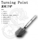 Turning Point刀锋户外龙纹刀铲（四代正品）