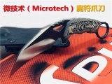 微技术（Microtech）新款—魔符爪刀